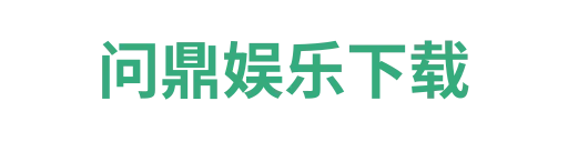 问鼎娱乐下载4